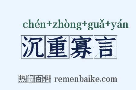 沉重寡言是什么意思的图片